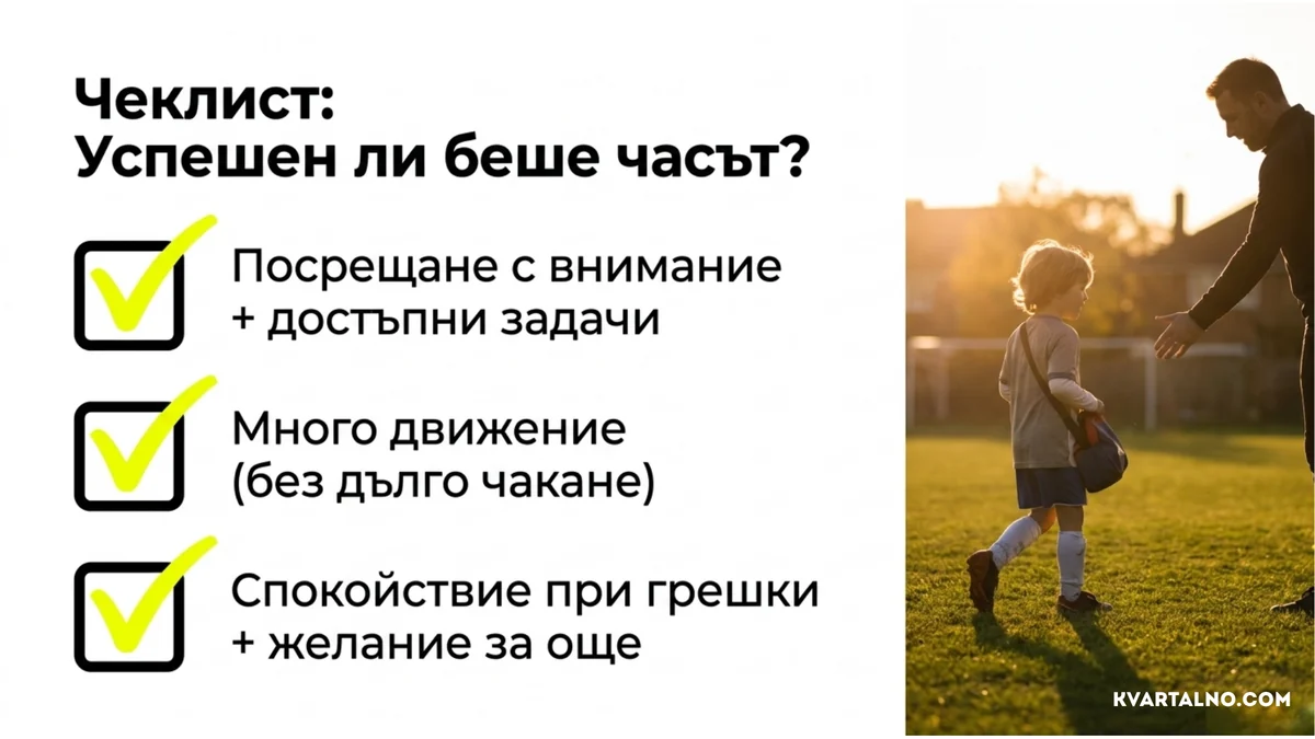 Чеклист за успешна пробна футболна тренировка: внимателно посрещане, достъпни задачи, активно движение, спокойствие при грешки и желание за още