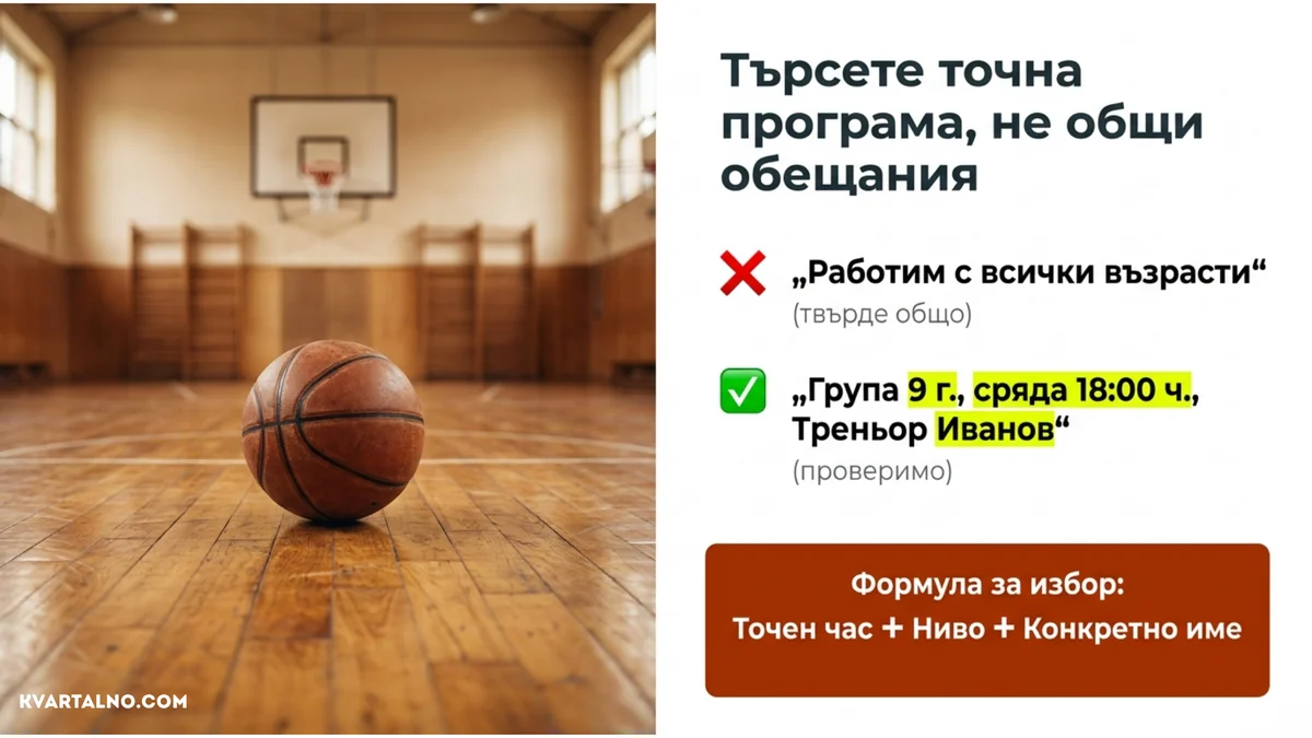 Защо при избор на детски баскетболен клуб трябва да търсите конкретна група, час, ниво и име на треньор вместо общи обещания
