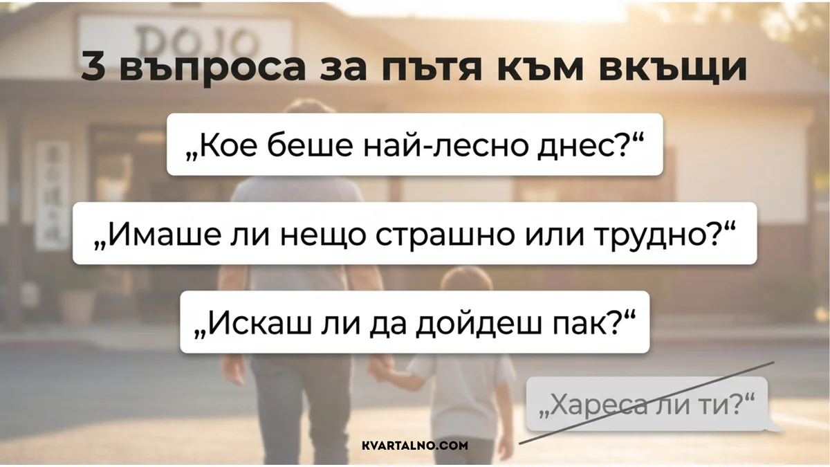 Инфографика с три въпроса към детето след пробна тренировка по карате